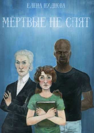 Мёртвые не спят