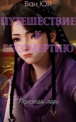 Пересекая море [ЛП]