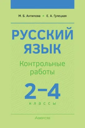 Русский язык. 2-4 классы. Контрольные работы