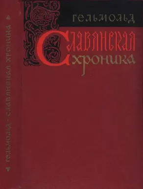 Славянская хроника