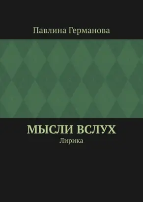 Мысли вслух. Лирика