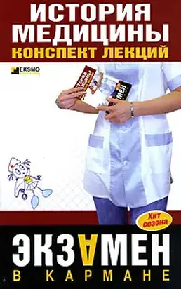 История медицины: конспект лекций
