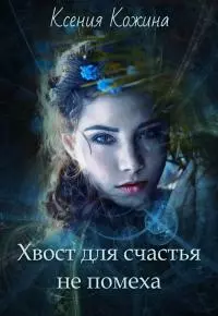 Хвост для счастья не помеха [СИ]