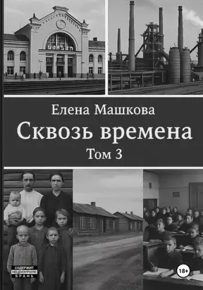 Сквозь времена. Том 3