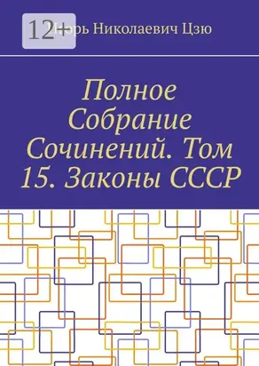 Полное Собрание Сочинений. Том 15. Законы СССР