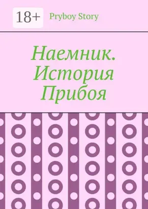 Наемник. История Прибоя