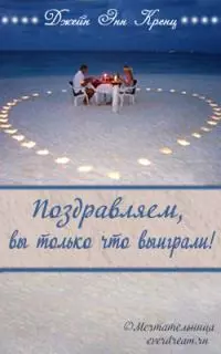 Поздравляем, вы только что выиграли!