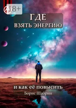 Где взять энергию и как её повысить