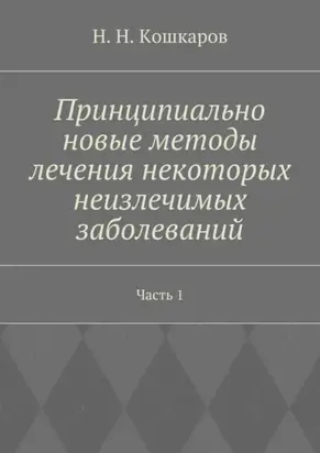 Принципиально новые методы лечения некоторых неизлечимых заболеваний. Часть 1