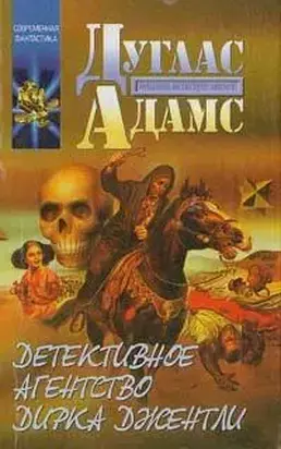 Детективное агентство Дирка Джентли