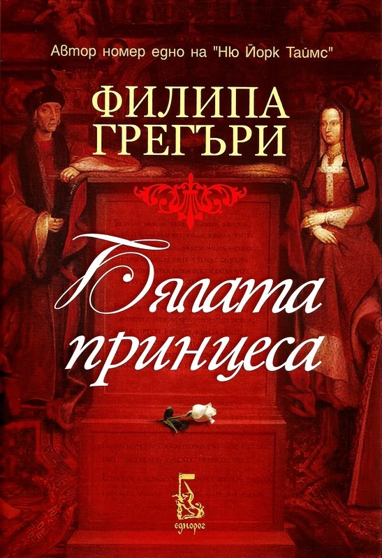 Бялата принцеса