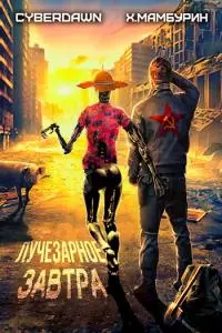 Атомная лопата: Лучезарное Завтра [СИ]