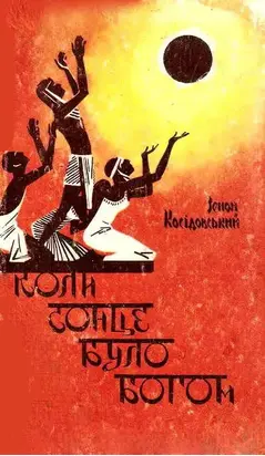 Коли сонце було богом