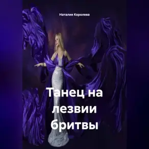 Танец на лезвии бритвы.