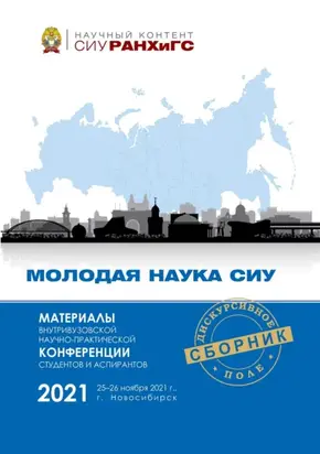 Материалы Внутривузовской научно-практической конференции студентов и аспирантов «Молодая наука СИУ» (Новосибирск, 25–26 ноября 2021 г.)