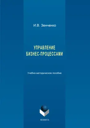 Управление бизнес-процессами