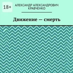 Движение – смерть