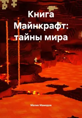 Книга Майнкрафт: тайны мира