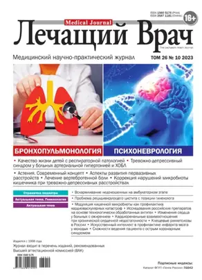 Журнал «Лечащий Врач» №10/2023