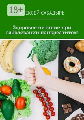 Здоровое питание при заболевании панкреатитом