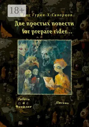 Две простых повести for prepare rider…