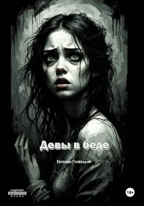 Девы в беде