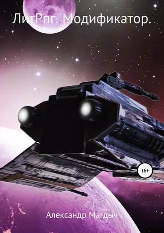 Мир Лиги. Модификатор