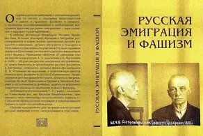 Русская эмиграция и фашизм: Статьи и воспоминания