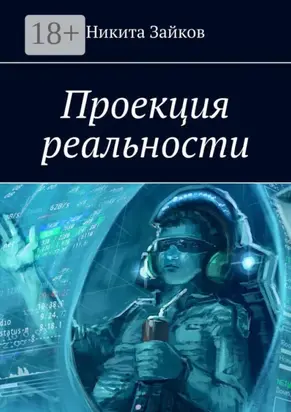 Проекция реальности