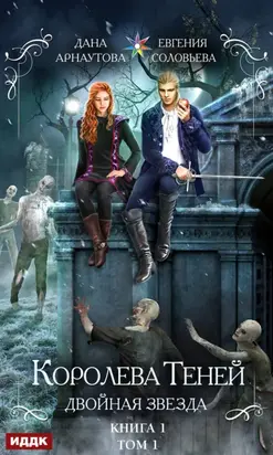 Королева Теней. Книга 1. Двойная звезда. Том 1