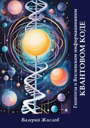 Гипотеза о Вселенском информационном квантовом коде