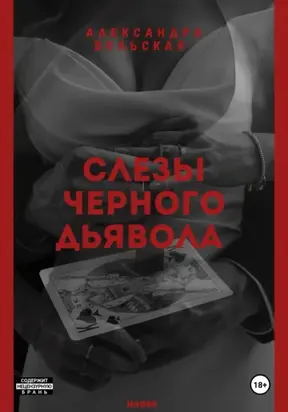 Слезы черного дьявола