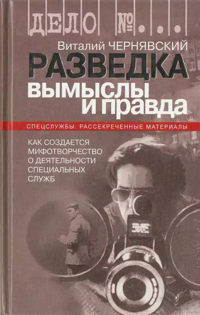 Разведка. Вымыслы и правда
