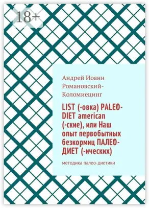 List (-овка) paleo-diet american (-ские), или Наш опыт первобытных безкормиц палео-диет­ (-ических). Методика палео-диетики