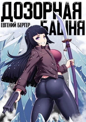 Легенда клана 3. Дозорная башня [СИ]