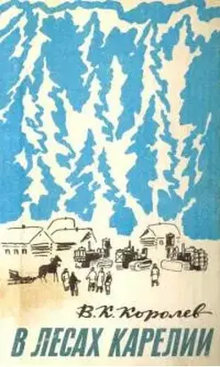 В лесах Карелии