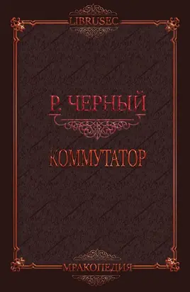 Коммутатор