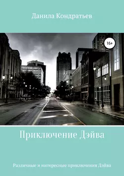 Приключения Дэйва