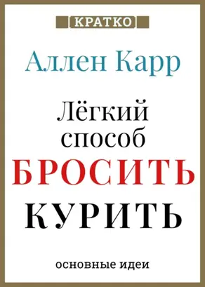 Ален Карр. Легкий способ бросить курить. Кратко