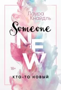 Кто-то новый [litres]