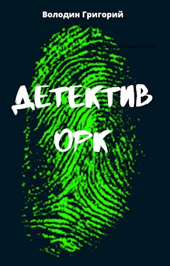Детектив орк [СИ]