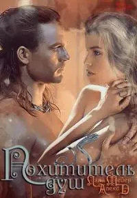 Похититель душ [СИ]