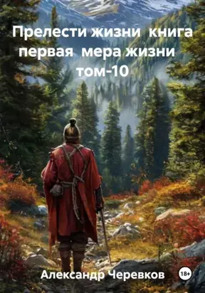 Прелести жизни книга первая мера жизни том-10