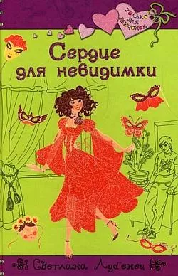 Сердце для невидимки