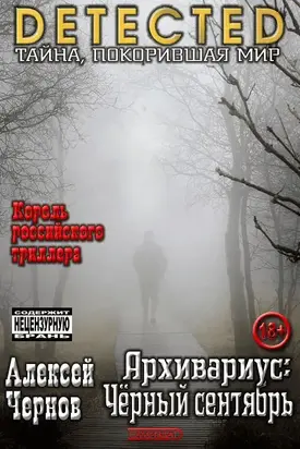 Архивариус: Черный сентябрь