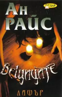 Вещиците: Лашър