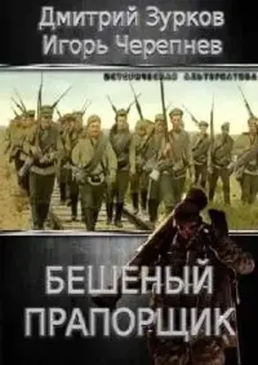 Бешеный прапорщик. Части 1-20