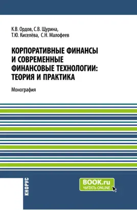 Корпоративные финансы и современные финансовые технологии: теория и практика. (Бакалавриат, Магистратура). Монография.