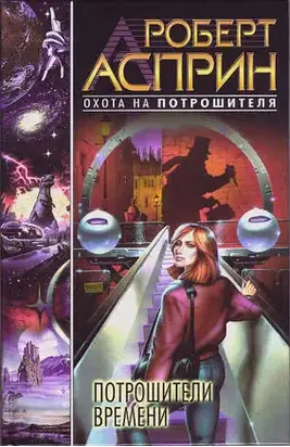 Потрошители времени