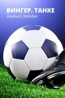 Вингер. Танке [СИ]